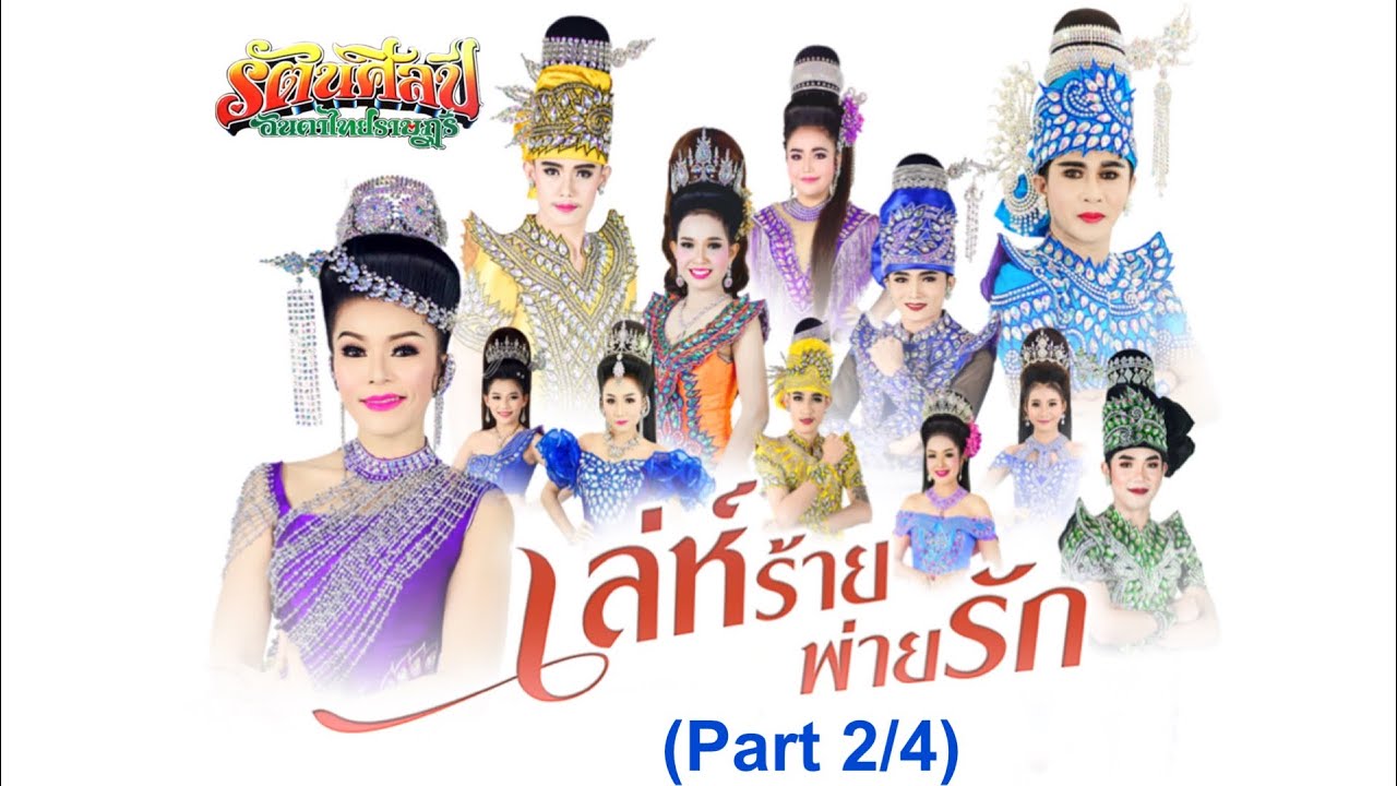 ลำเรื่อง เล่ห์ร้ายพ่ายรัก (Part 2/4) คณะรัตนศิลป์ 2562-2563 ภาพและเสียงคมชัด ดนตรีแน่น ม่วนๆ  FullHD