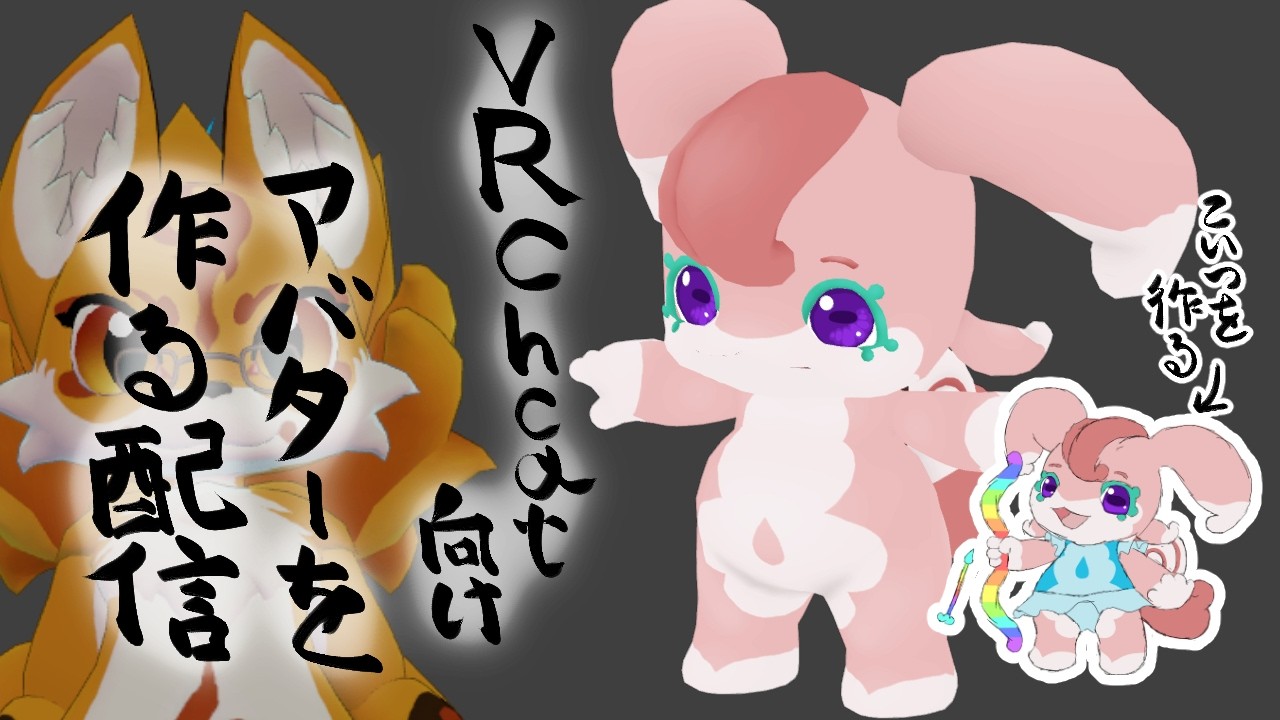 VRChat向けアバターを作る配信