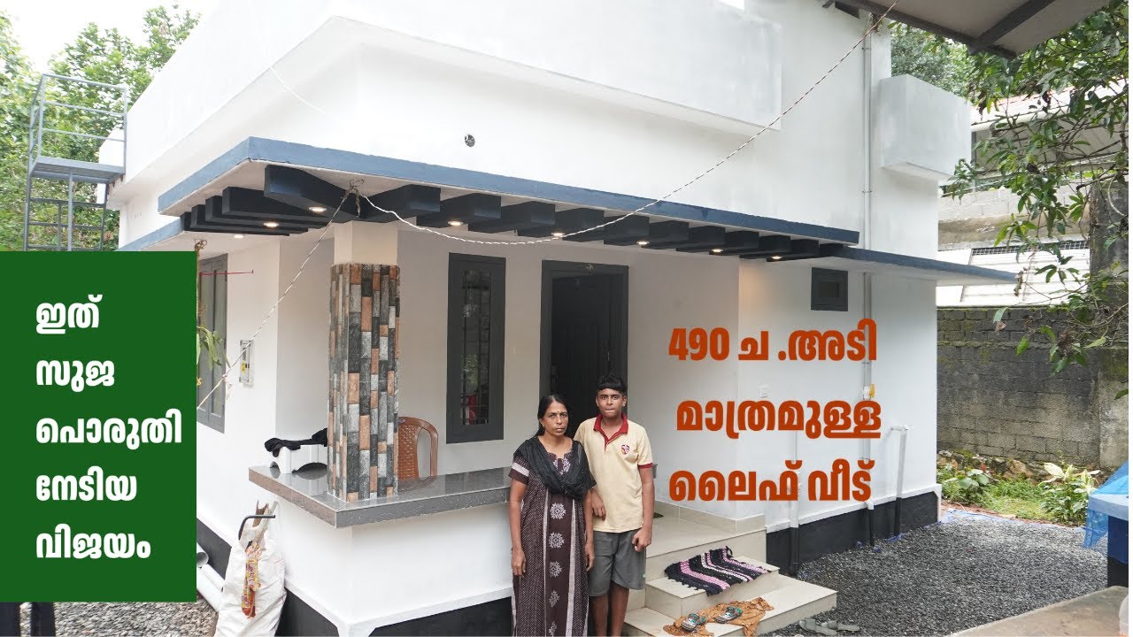 Life house 490 square feet || Life mission || P M AY || LOW COST HOUSE || Panchayt house || Kerala |