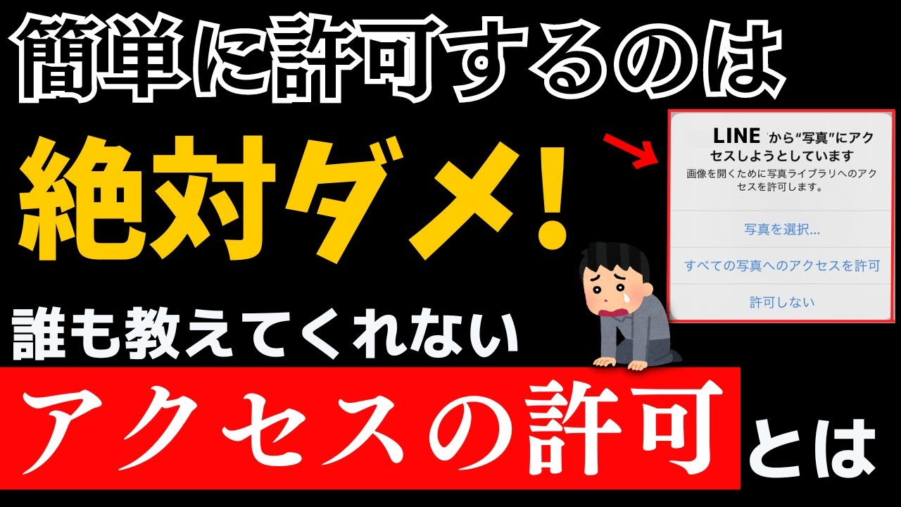 【90%が知らない】すぐに許可しちゃ絶対ダメ！スマホの権限って何？