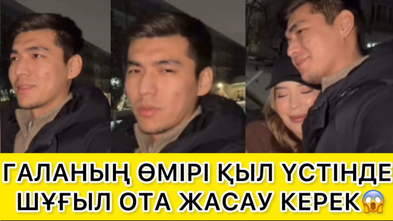 ГАЛАҒА ШҰҒЫЛ ОТА ЖАСАТУ ҚАЖЕТ😱