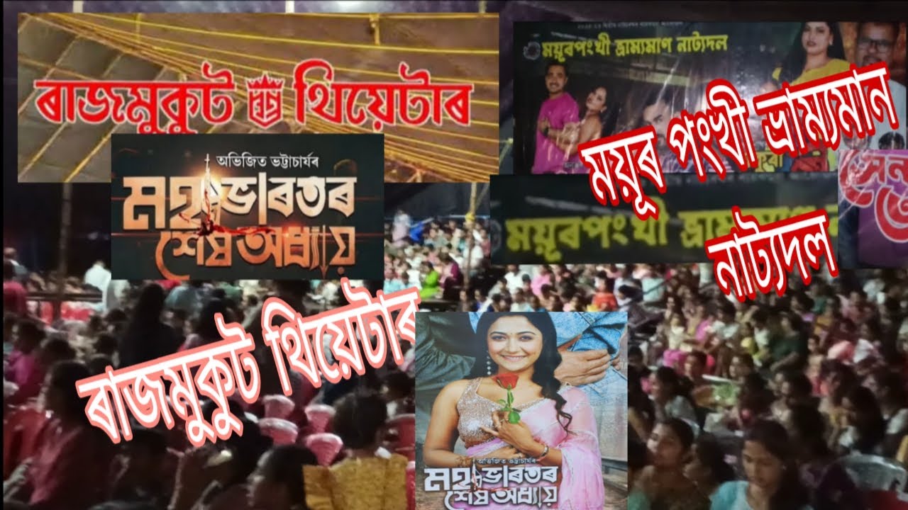 ৰাজ মুকুট থিয়েটাৰ আৰু ময়ূৰ পংখী ভ্রাম্যমান নাট্যদল #assam #assamese#video#vlog channel