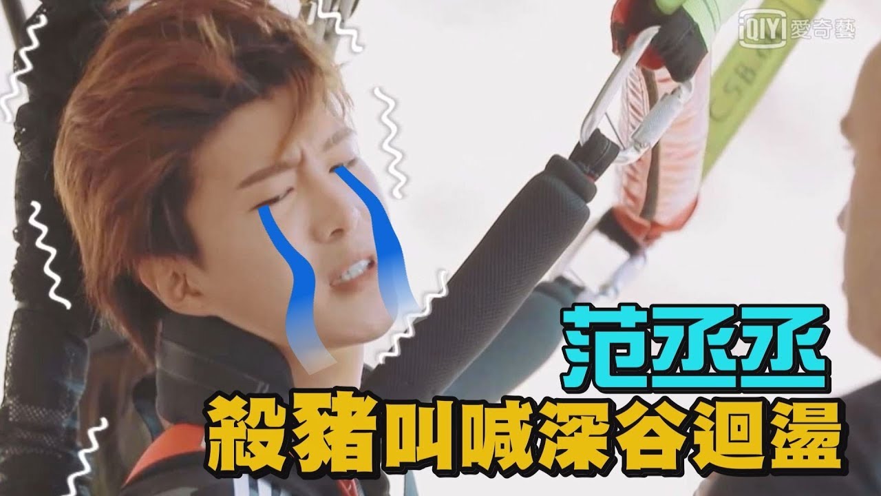 【笑瘋】范丞丞1秒從天堂到地獄！整個峽谷都是哭喊聲！