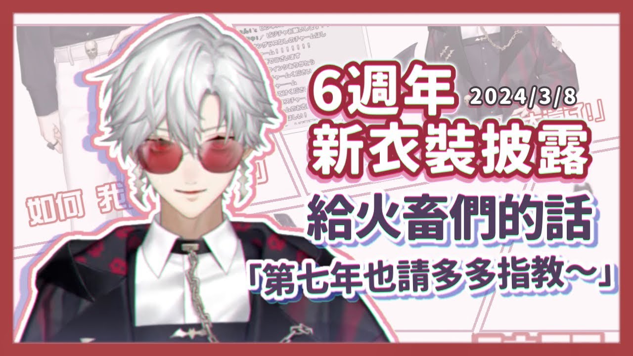 【彩虹社/渣熟】六週年葛葉給火畜們的話【葛葉】
