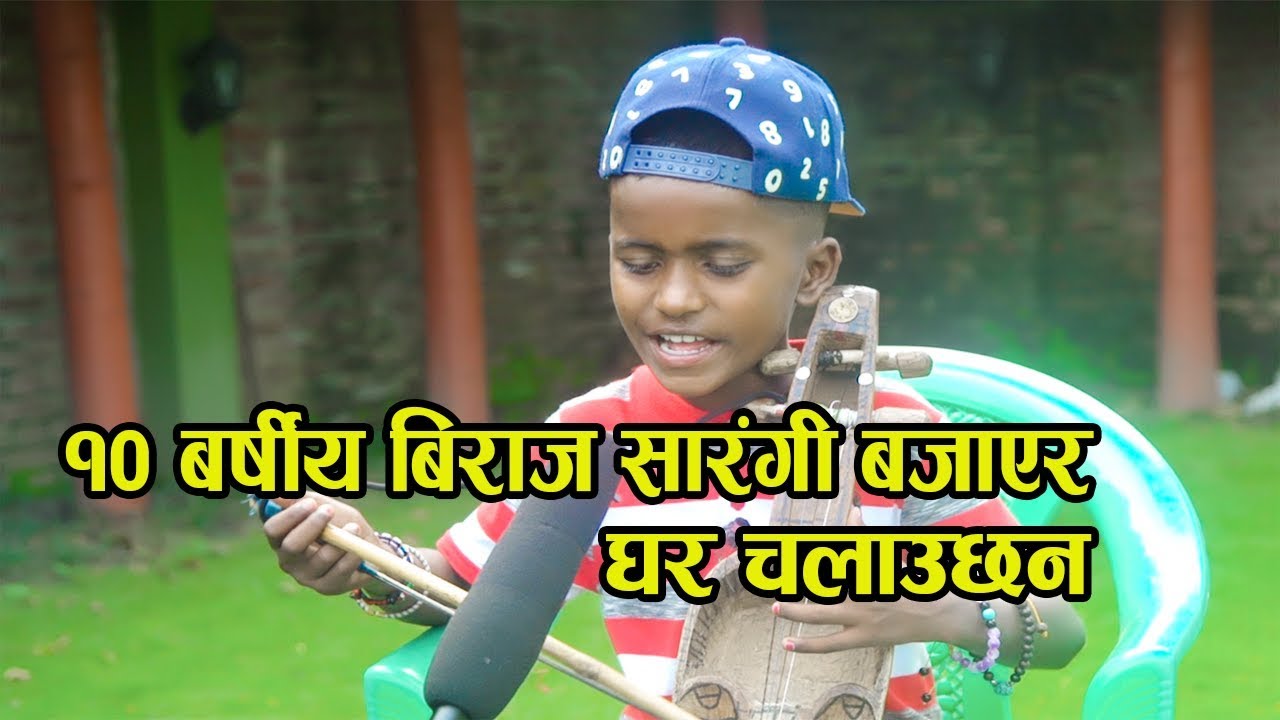 Chitwan मा भेटिए Viral boy १० बर्षीय Biraj Sarangi बजाएर घर चलाउछन