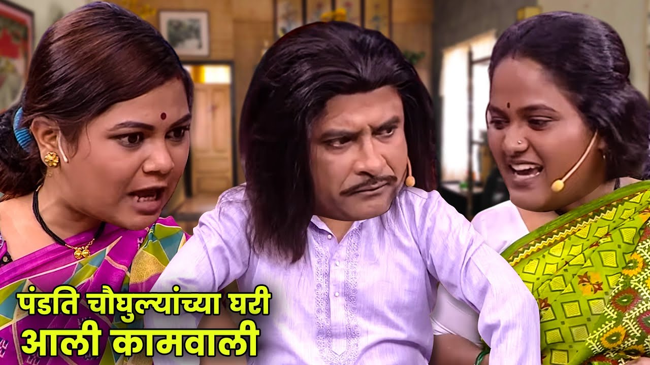 पंडित चौघुल्यांच्या घरी आली कामवाली | Maharashtrachi Hasyajatra | New Marathi Comedy | New Episode