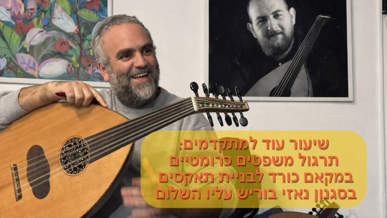 ‏שיעור עוד למתקדמים: תרגול משפטים כרומטיים במקאם כורד לבניית תאקסים בסגנון נאזי בוריש עליו השלום