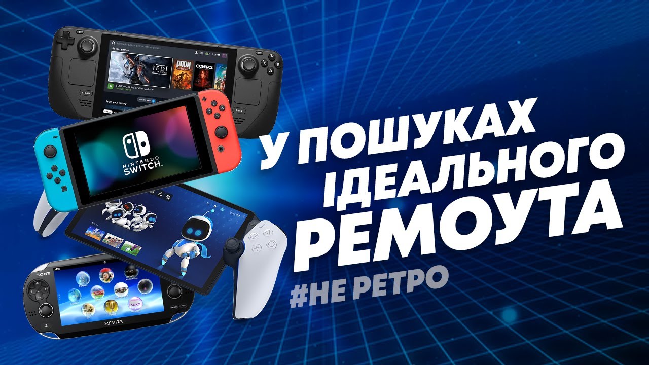 У пошуках ідеального ремоута - НЕ РЕТРО