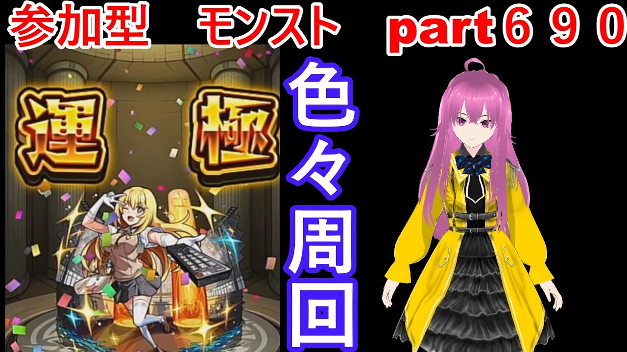 縦型　「モンストライブ」参加型　色々周回part６９０