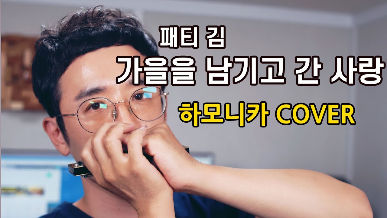패티김-가을을 남기고 간 사랑 [하모니카] Cover 정훈 A키