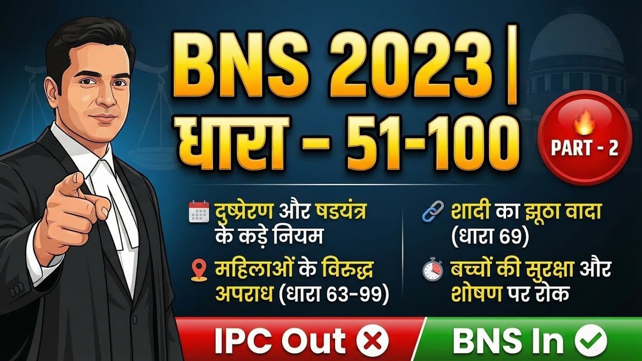 BNS 2023 धारा 50–100 🔥 | नया आपराधिक कानून | IPC Out ❌ BNS In ✅ Part 2 With Rivision By MCQ