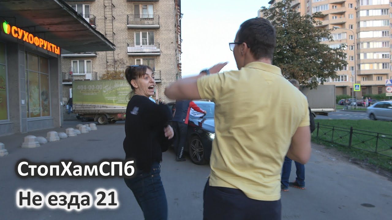 СтопХамСПб - Не езда 21