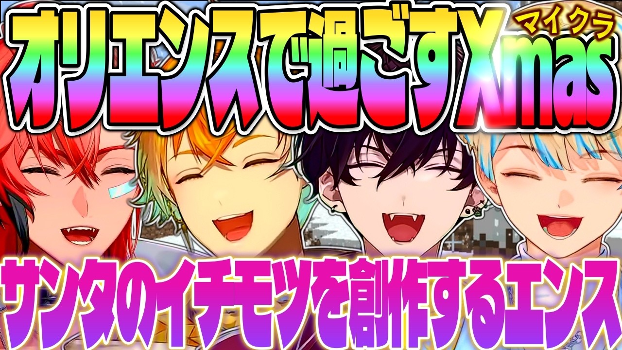 【Oriensコラボ】全視点 クリスマス マイクラ 大爆笑シーン集【にじさんじ MECHATU-A めちゃつえー オリエンス 赤城ウェン 宇佐美リト 佐伯イッテツ 緋八マナ 切り抜き】