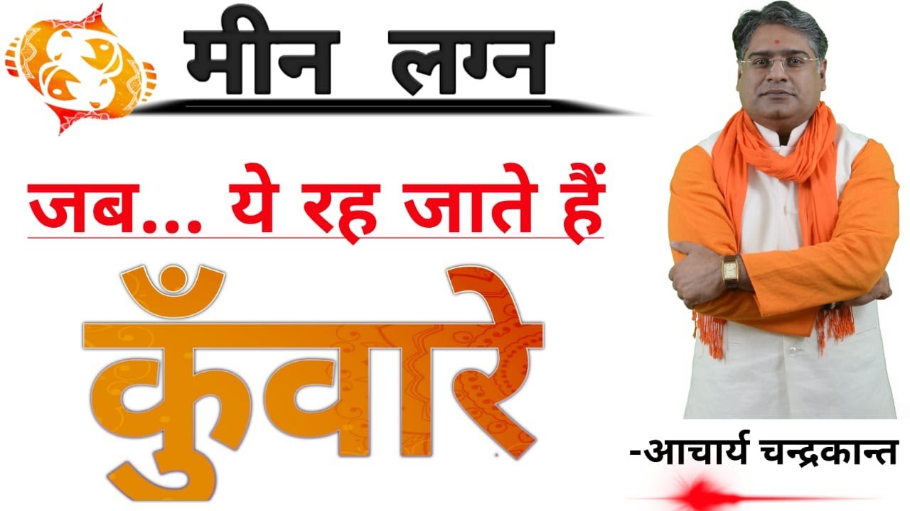 मीन लग्न में कुंवारा योग  | Kunwara yog | Avivahit yog | Meen Lagna | Acharya Chandrakant