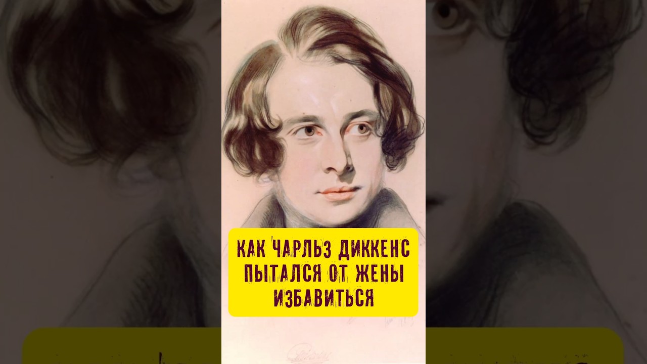 Ненависть к жене. Несчастный брак Чарльза Диккенса #истории_с_азаровым #диккенс #брак #семья #жена