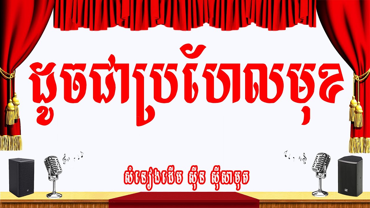 ដូចជាប្រហែលមុខ -ភ្លេងសុទ្ធ