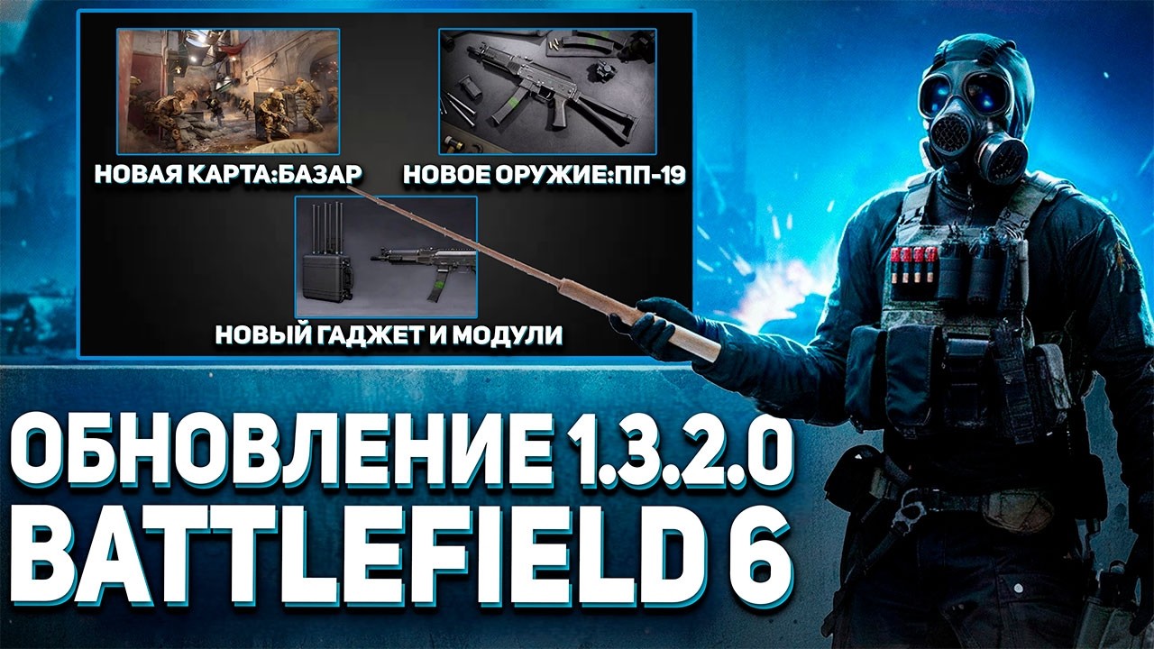 ВСЯ ИНФОРМАЦИЯ О ГЛОБАЛЬНОМ ПАТЧЕ 1.3.2.0 В BATTLEFIELD 6 | НОВАЯ КАРТА, ОРУЖИЕ, МОДУЛИ И ГАДЖЕТ
