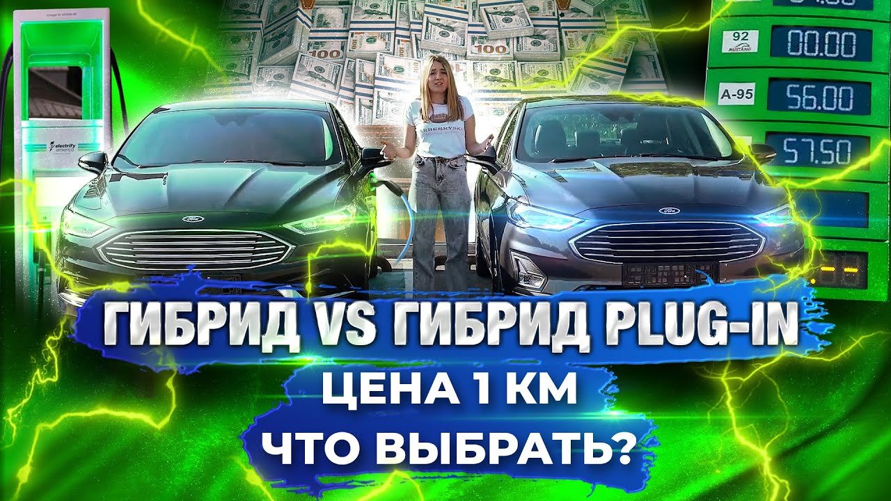ГИБРИД VS HYBRID PLUG-IN НА ПРИМЕРЕ FORD FUSION/ Сколько экономии на 100 км?/ Что выбрать?