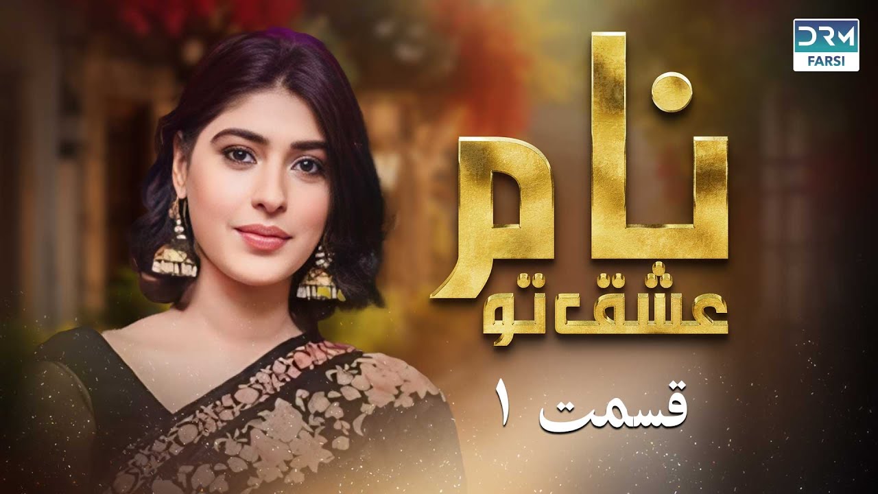 Name Of Love | Episode 1 | Serial Doble Farsi | سریال نام عشق تو قسمت - ۱ دوبله فارسی | C5H1O