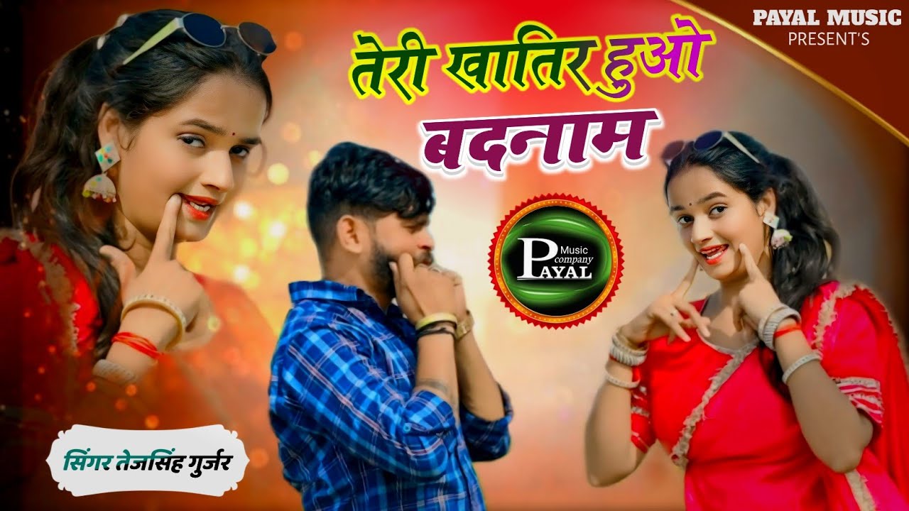 तेरी खातिर हुओ बदनाम || Teri Khatir Huo Badnaam || Singer Tejsingh Gurjar New Sad Song