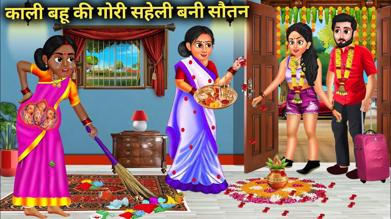 काली बहू की गोरी सहेली बनी सौतन | Saheli Bani Sotan | Hindi Kahani | Saas Bahu | Moral Toon Stories