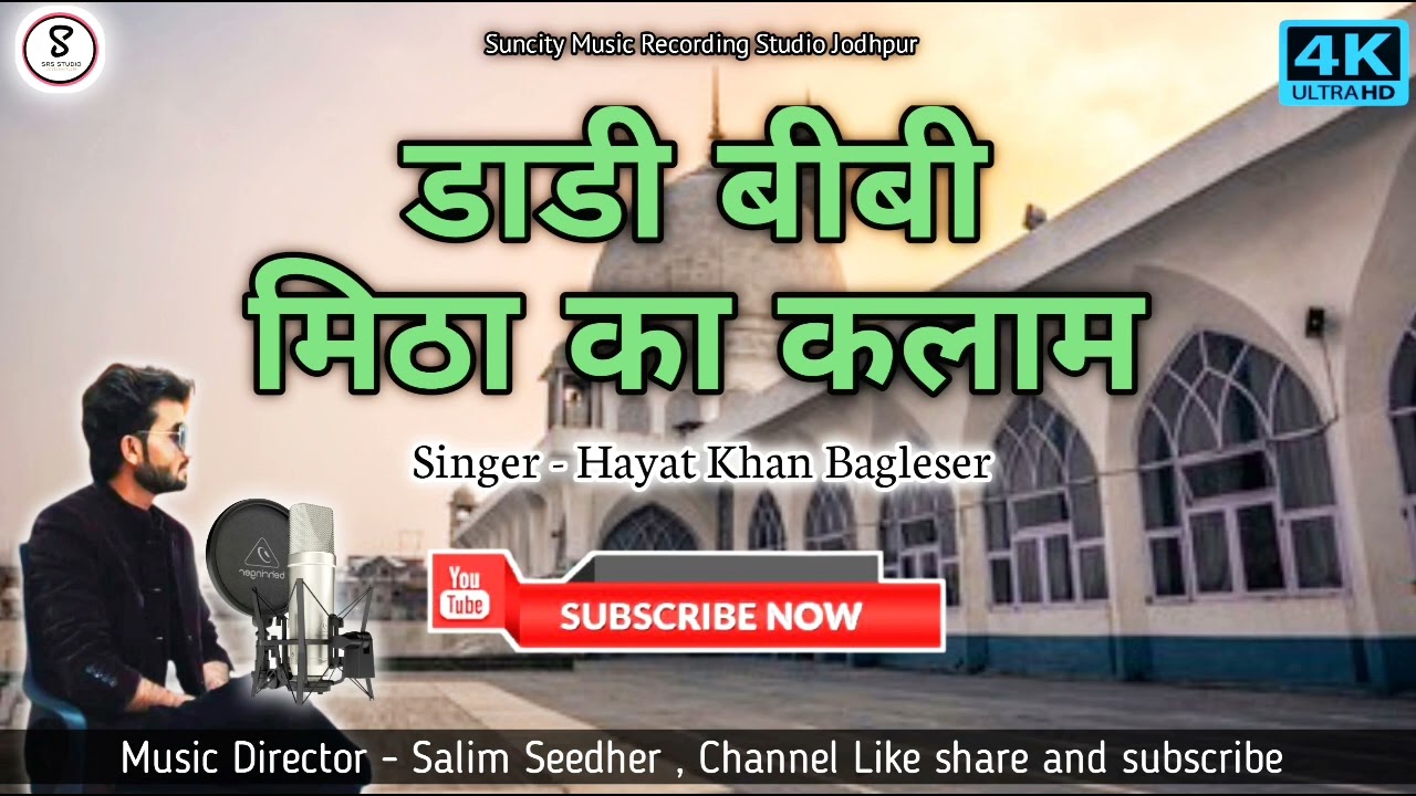 डाडी बीबी मिठा का कलाम । सिंगर – हयात खां बागलेसर । Dadi Bibi Mitha Ka Kalam , Singer - Hayat Khan
