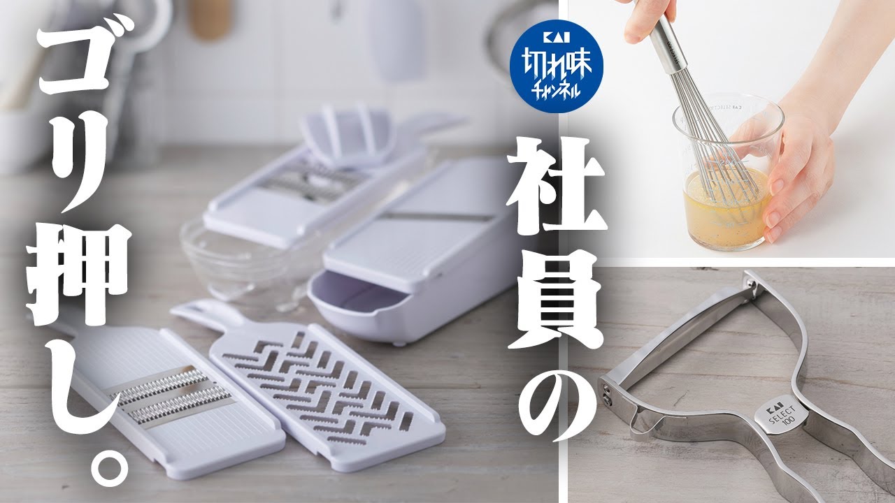 【SELECT100】あなたのキッチンが変わる営業トーク3選！貝印社員が自信を持ってオススメする売れ筋商品を紹介！