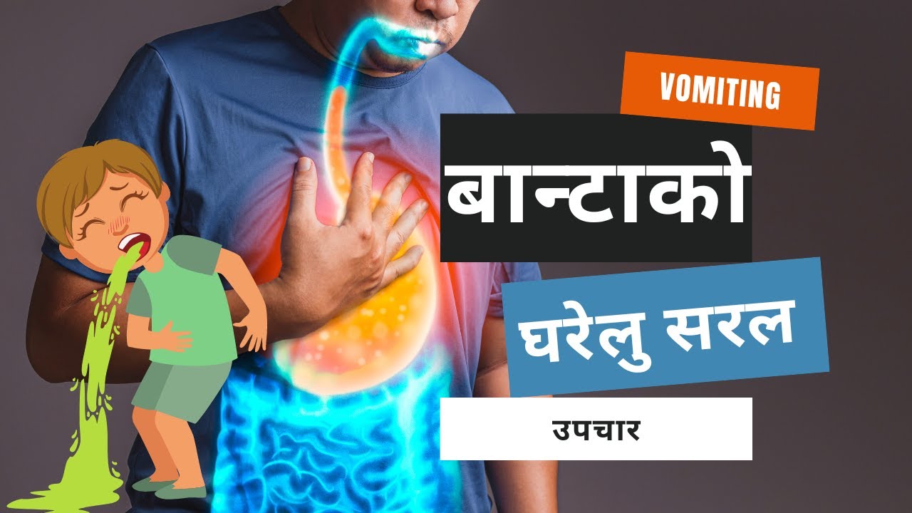 Vomiting Easy home Treatments | बान्टा को घरेलु सरल उपचार Ayurvedic Upachr || Banta bhaema ke garne?