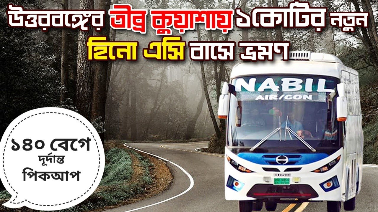 উত্তরের ঘন কুয়াশায় নতুন হিনো ১জে এসি বাসে ভ্রমণের অভিজ্ঞতা ১৪০ কিমি/ঘন্টা গতিতে