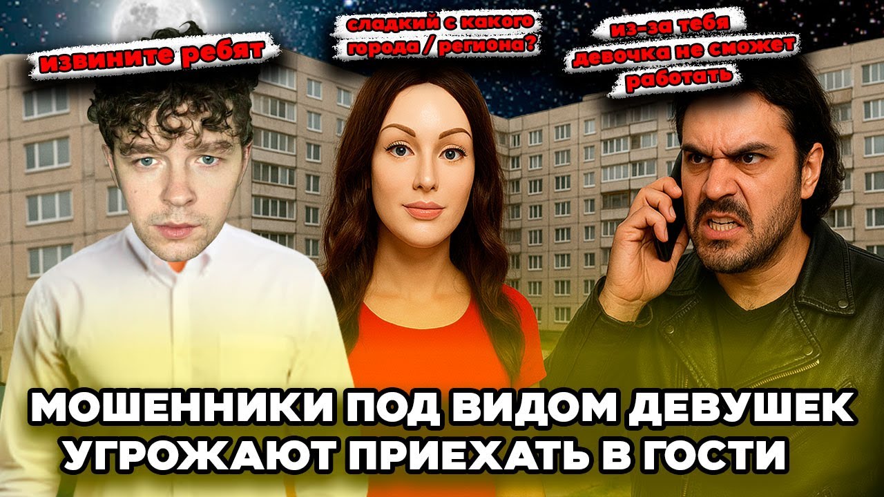 Мошенники под видом девушек угрожают приехать в гости