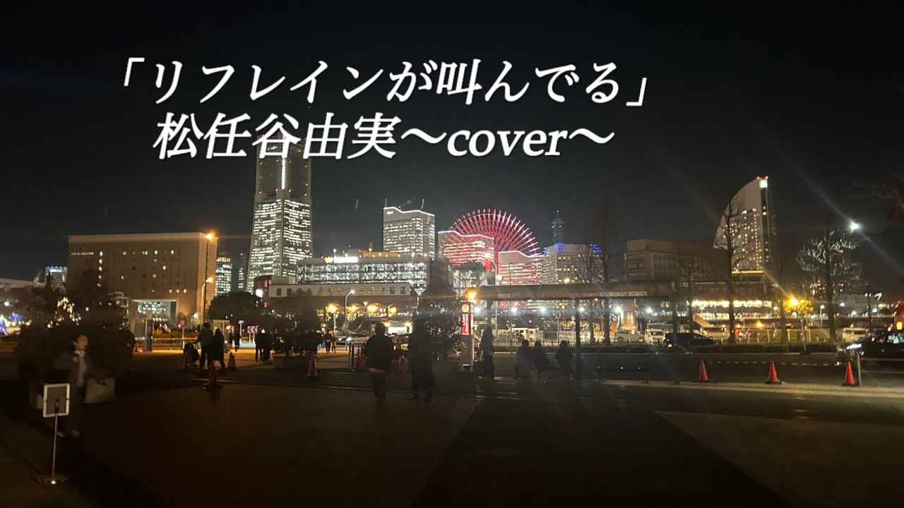 「リフレインが叫んでる」松任谷由実〜cover〜