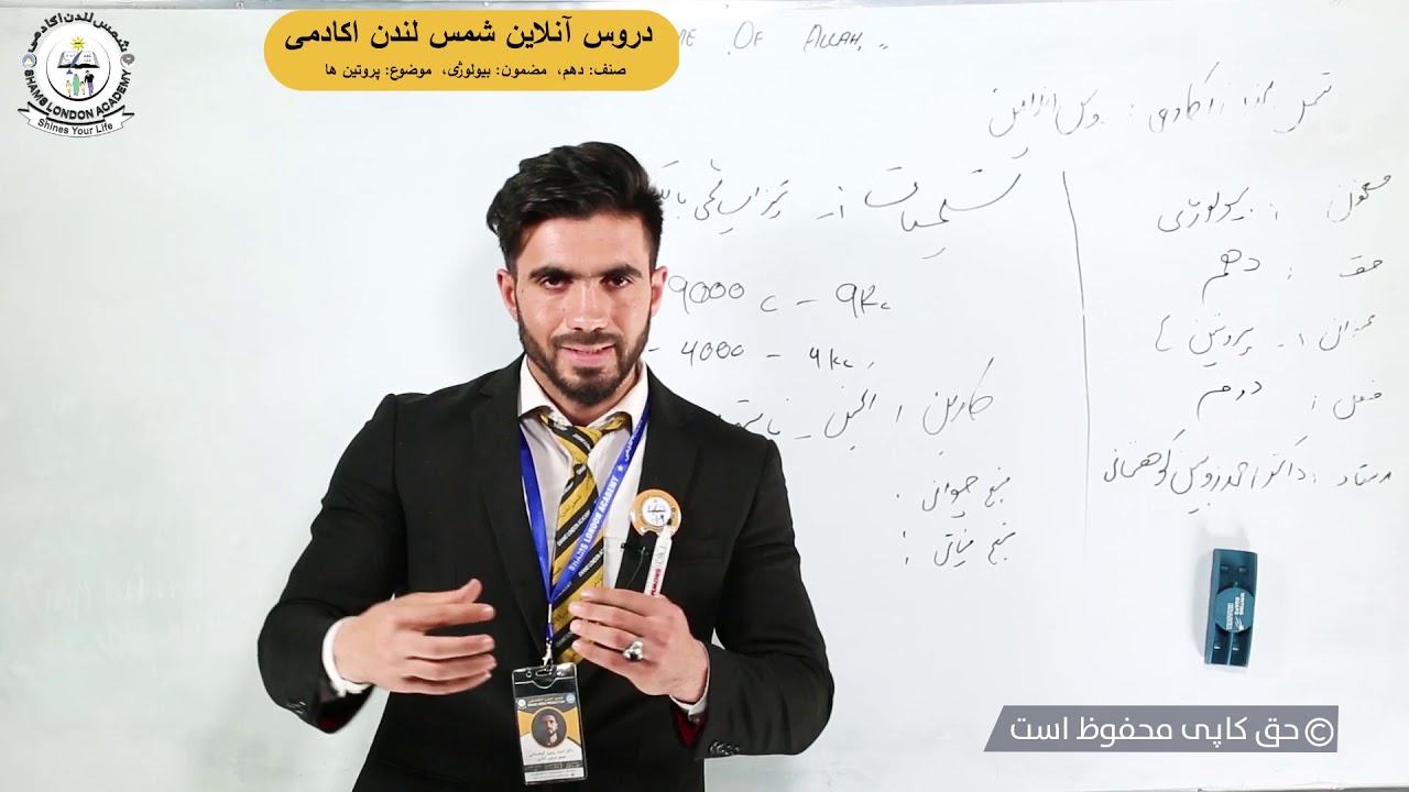 دروس آنلاین مکاتب خصوصی شمس لندن اکادمی! مضمون : بیولوژی صنف : دهمعنوان : فصل دوم (پروتین ها