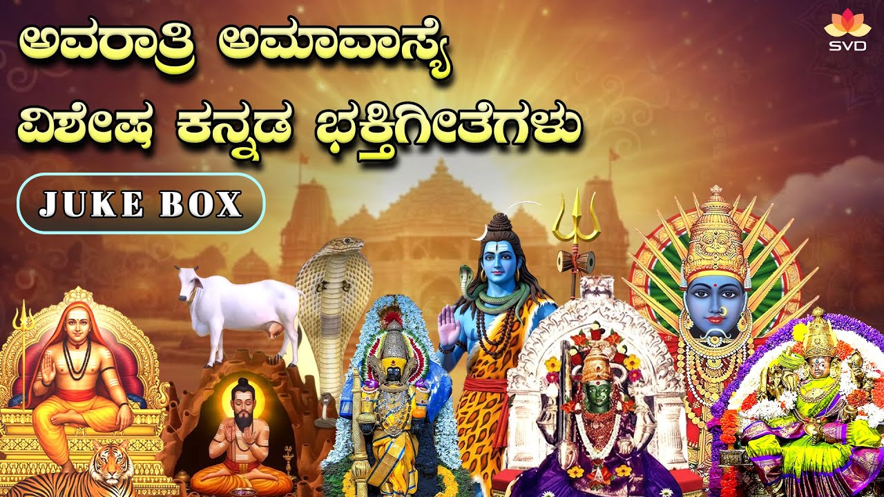 Avaratri Amavasya Songs | ಅವರಾತ್ರಿ ಅಮಾವಾಸ್ಯೆ ವಿಶೇಷ | Kannada Devotional Jukebox