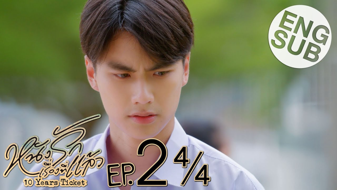 [Eng Sub] หนังรักเรื่องที่แล้ว 10 Years Ticket | EP.2 [4/4]
