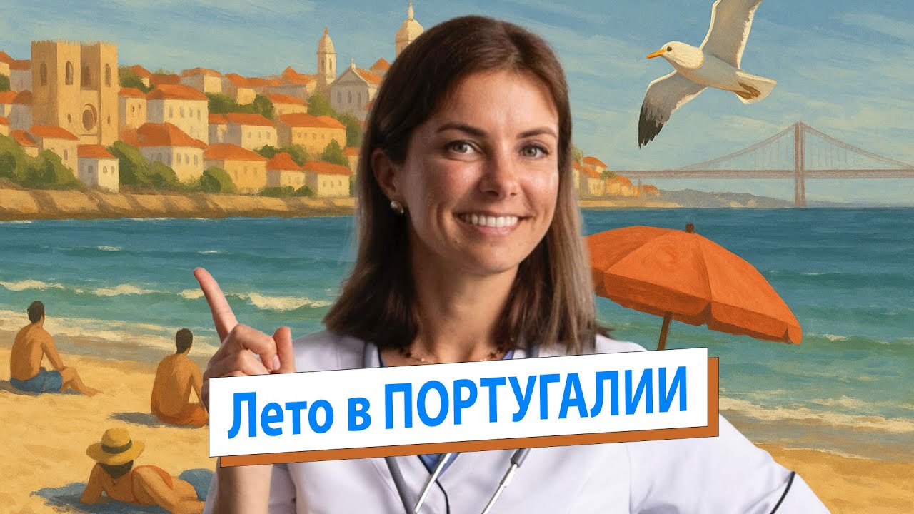 Лето в ПОРТУГАЛИИ! Насколько безопасно здесь отдыхать?