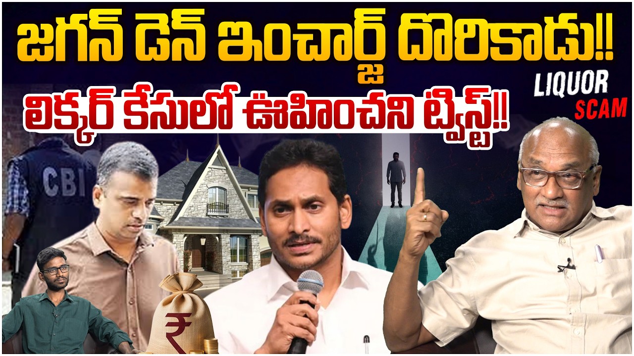 జగన్ డెన్ ఇంచార్జ్ దొరికాడు😵 Senior Journalist Durga Kumar on AP Liquor Scam Money Den Inchrage
