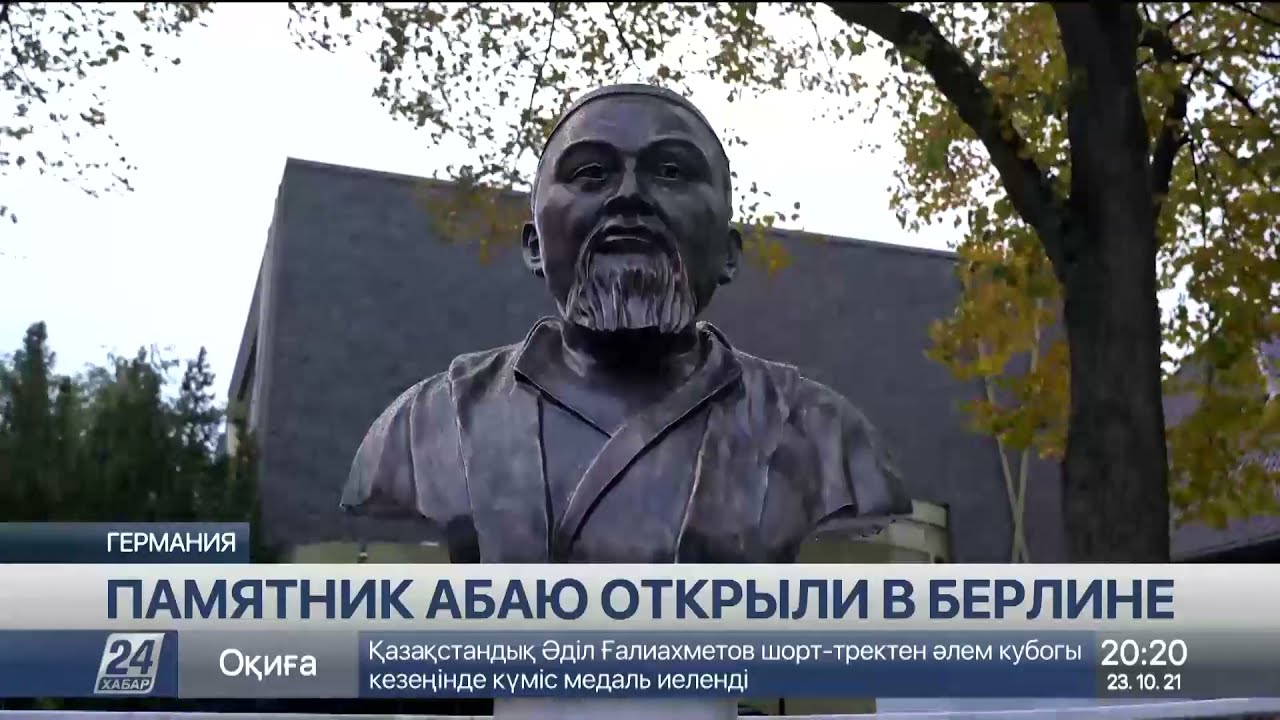 В Берлине торжественно открыли памятник Абаю