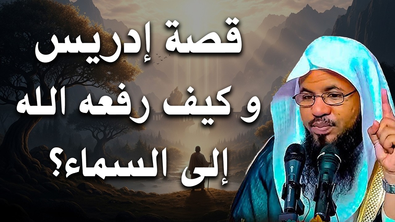 السر العظيم في رفع إدريس إلى السماء وكيف كانت رحلته؟..تفسير مؤثر للشيخ الشنقيطي