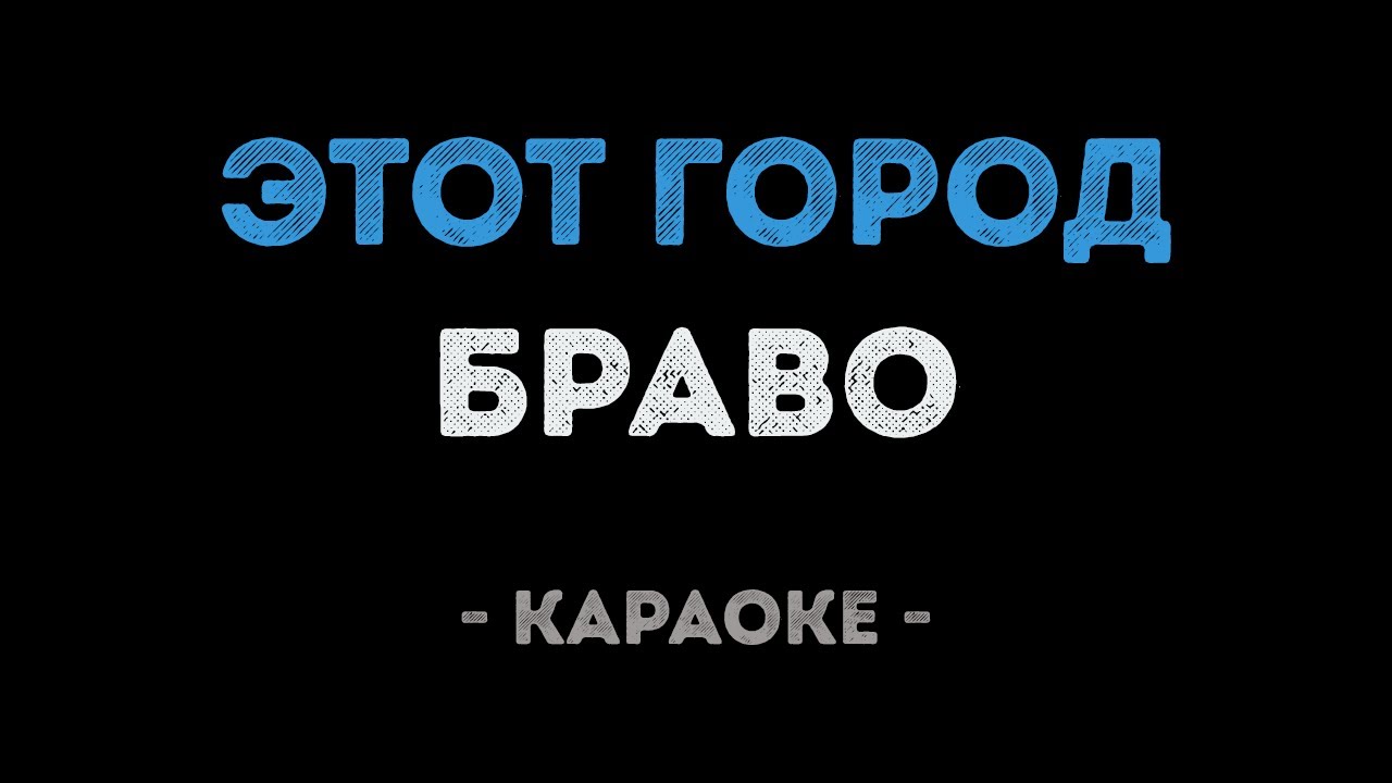 Браво - Этот город (Караоке)