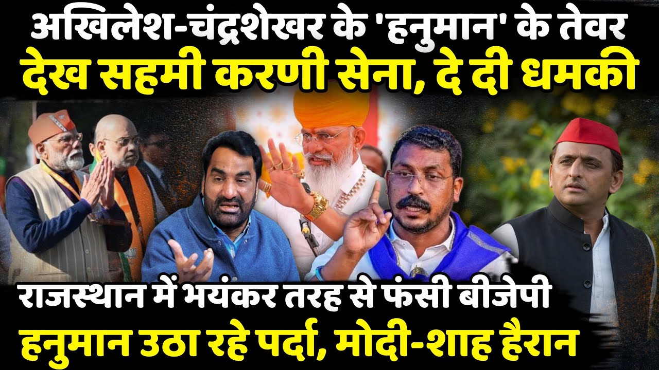 Akhilesh-Chandrashekhar के 'Hanuman Beniwal' के तेवर देख सहमी Karni Sena | Rajasthan | The Rajneeti