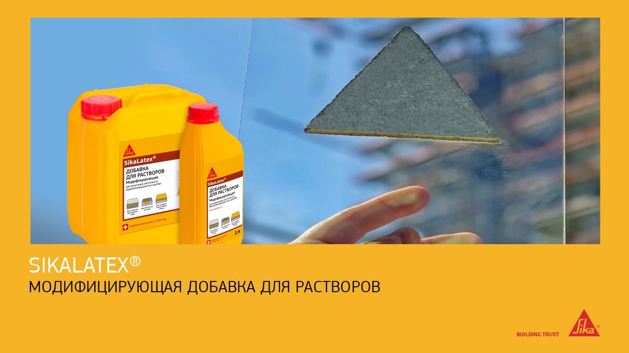 Модифицирующая добавка SikaLatex® для строительных растворов