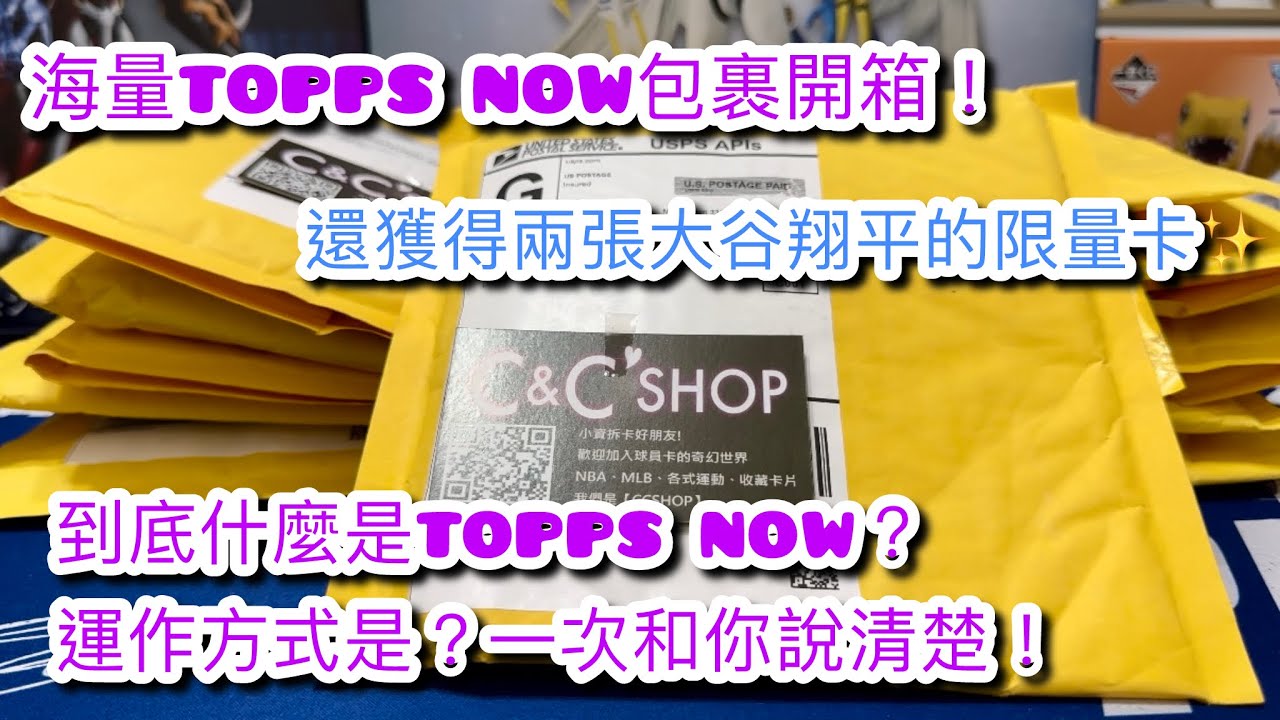 【CCSHOP】什麼是Topps Now？11個Topps Now包裹開箱！還獲得兩張大谷翔平的限量卡🤩#大谷翔平 #topps #toppsnow #球員卡 #mlb #shoheiohtani 