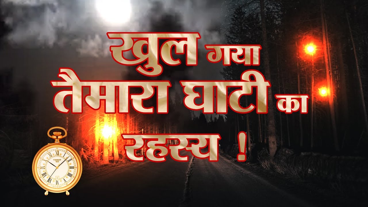 Taimara Ghati Mystery Inside Story: Jharkhand का Burmuda, जहां बदल जाती है तारीख और समय !