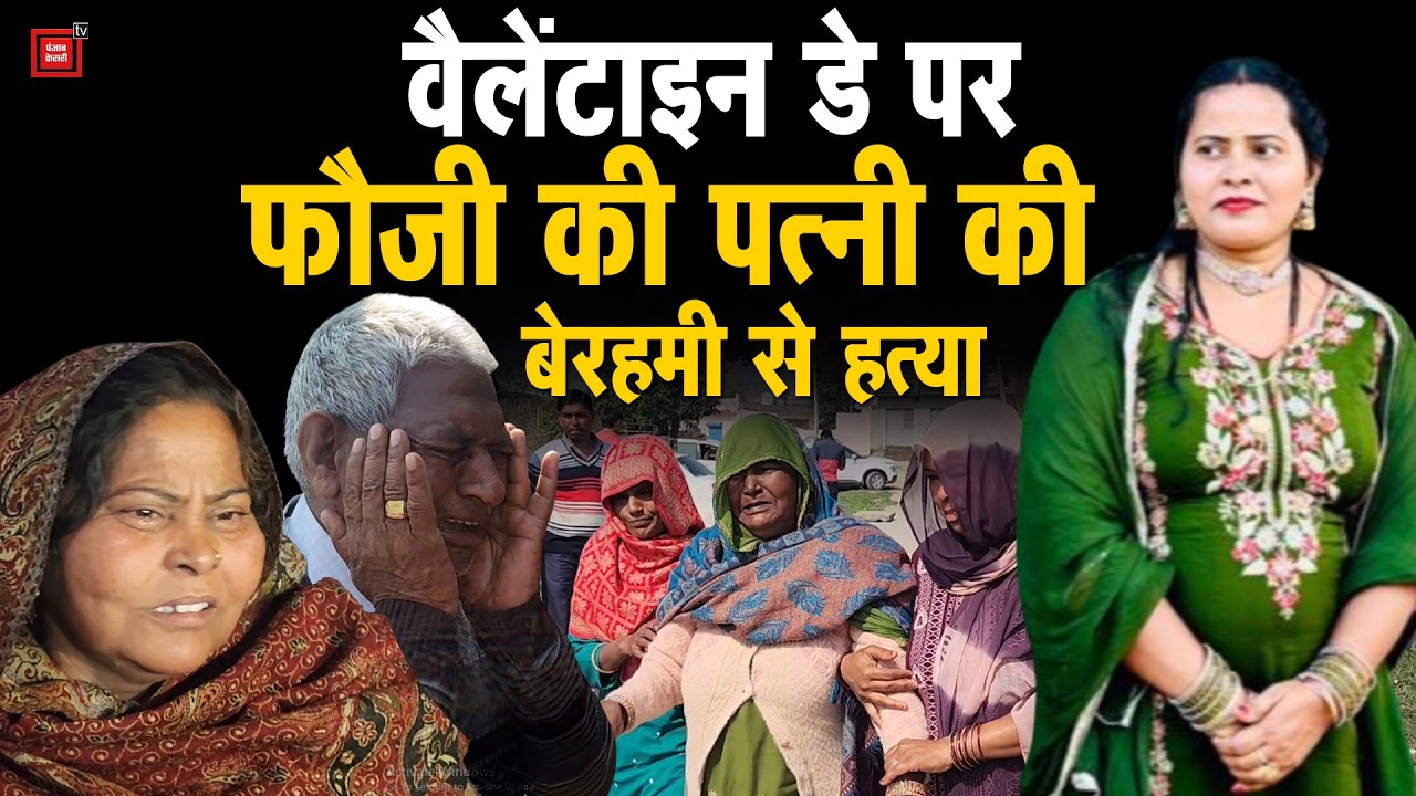 बेरहमी से कत्ल: जम्मू में तैनात है पति, पीछे से बदमाशों ने फौजी की पत्नी को मौत के घाट उतारा