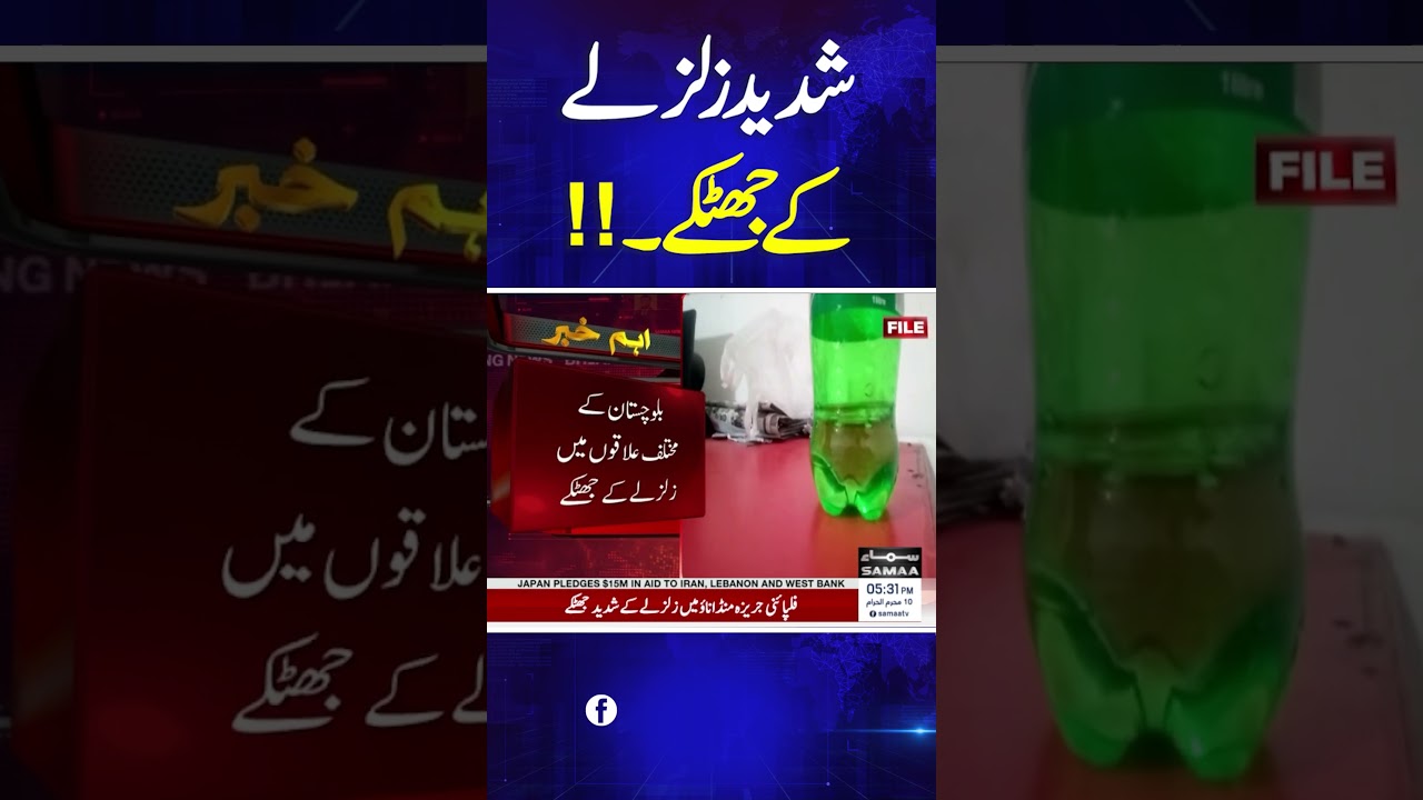Earthquake Jolts Several Areas of Pakistan | Earthquake in balochistan | Earthquake Update