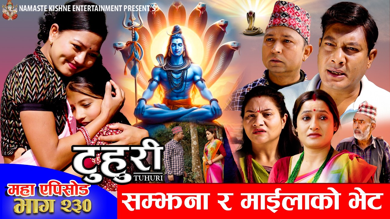 टुहुरी - २३० || TUHURI - 230 | टुहुरी घर आइन | Alina, Maila, Ujeli, Binod || 26 Feb 2026