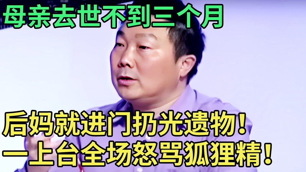 母亲去世不到三个月，后妈就搬进家门扔光遗物！年轻继母一上台，全场观众怒骂狐狸精！【王芳王为念调解】