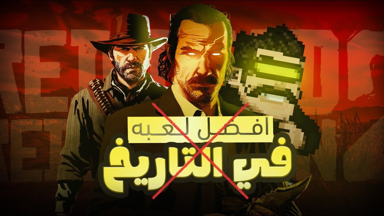 هل فعلا ريد ديد افضل لعبه في التاريخ؟ | Red Dead Redemption 2