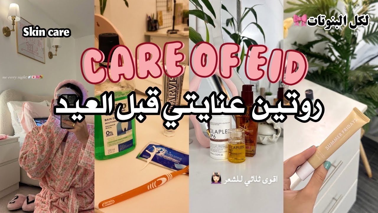 روتين عنايه العيد كامله 2025 | كيف اهتم بنفسي للعيد من الصفر 💅🏻🧖🏻‍♀️🌸 | Care routine of Eid