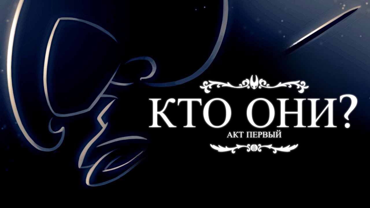 Истории боссов Hollow knight: Silksong (Первый акт)